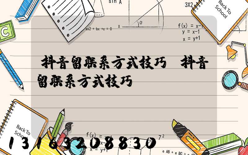 抖音留联系方式技巧(抖音留联系方式技巧)