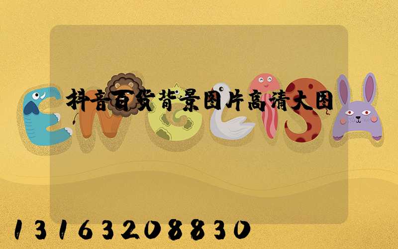抖音百货背景图片高清大图
