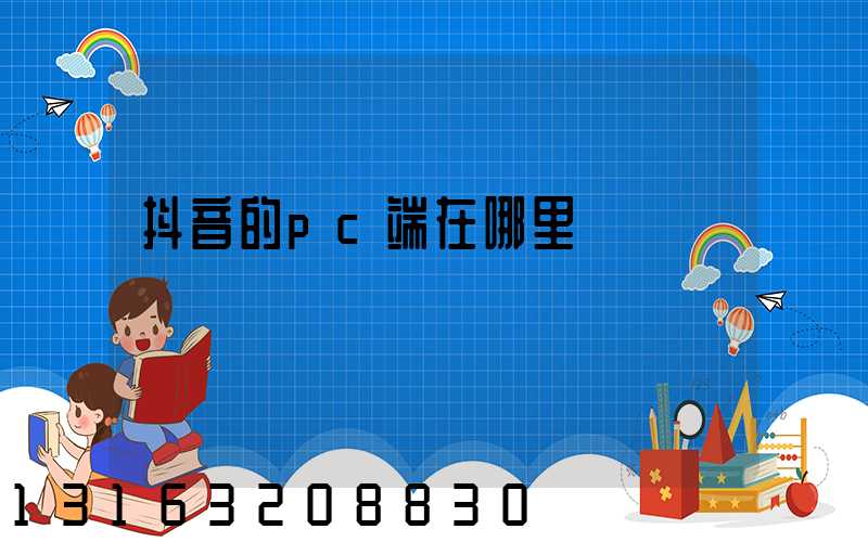 抖音的pc端在哪里