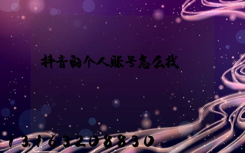 抖音的个人账号怎么找