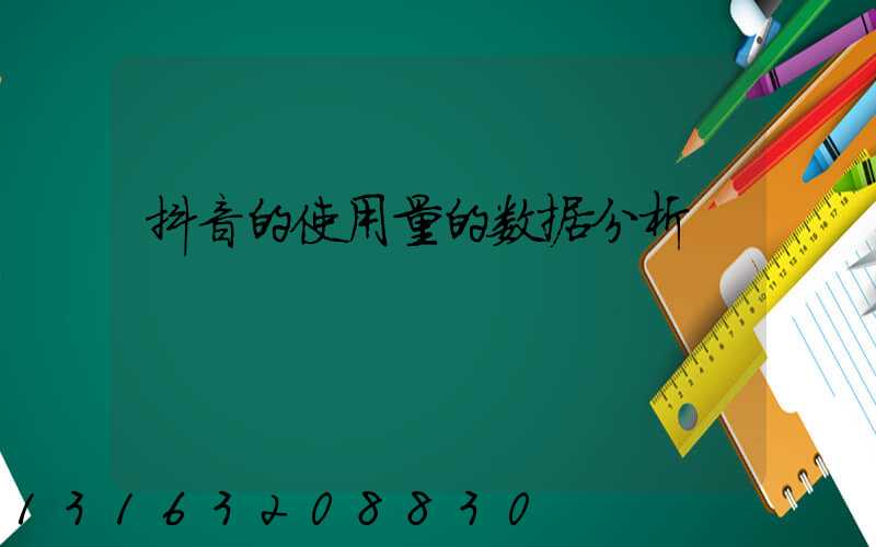 抖音的使用量的数据分析