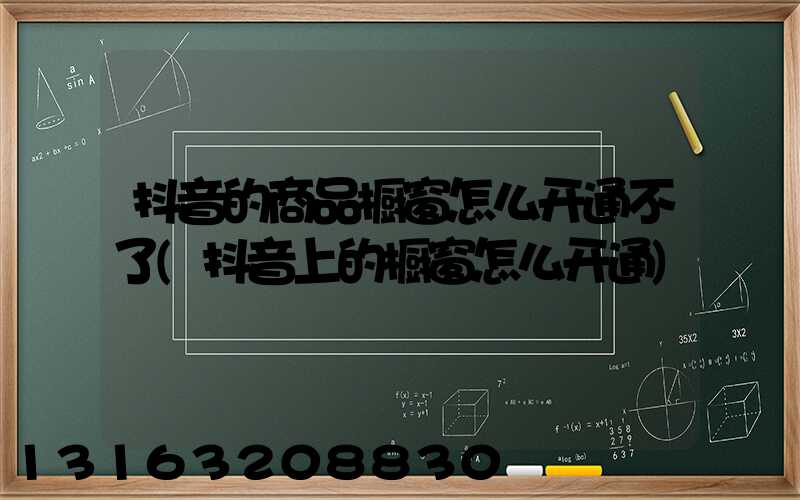 抖音的商品橱窗怎么开通不了(抖音上的橱窗怎么开通)
