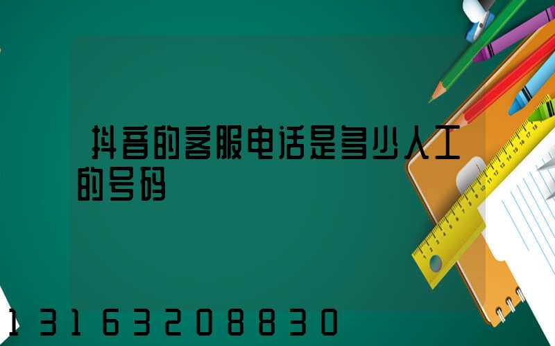 抖音的客服电话是多少人工的号码