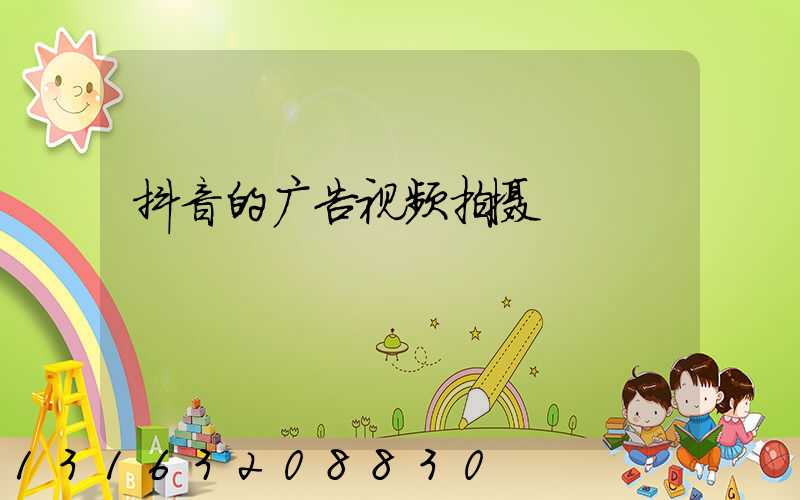 抖音的广告视频拍摄