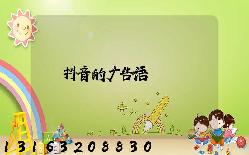 抖音的广告语