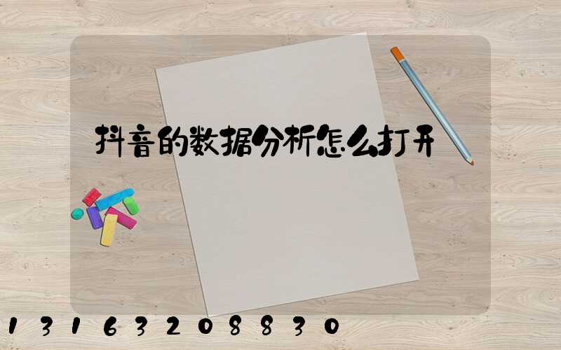 抖音的数据分析怎么打开