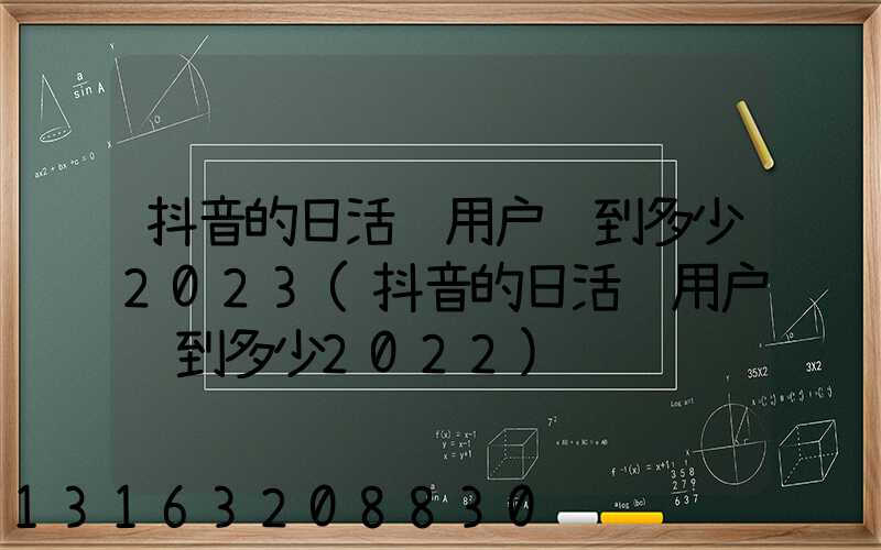 抖音的日活跃用户达到多少2023(抖音的日活跃用户达到多少2022)