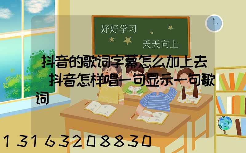 抖音的歌词字幕怎么加上去(抖音怎样唱一句显示一句歌词)
