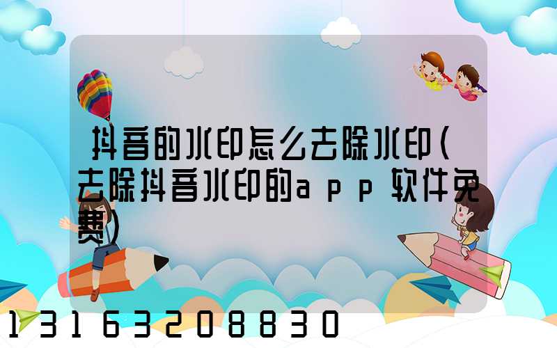 抖音的水印怎么去除水印(去除抖音水印的app软件免费)