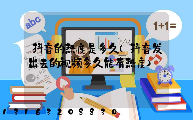 抖音的热度是多久(抖音发出去的视频多久能有热度)