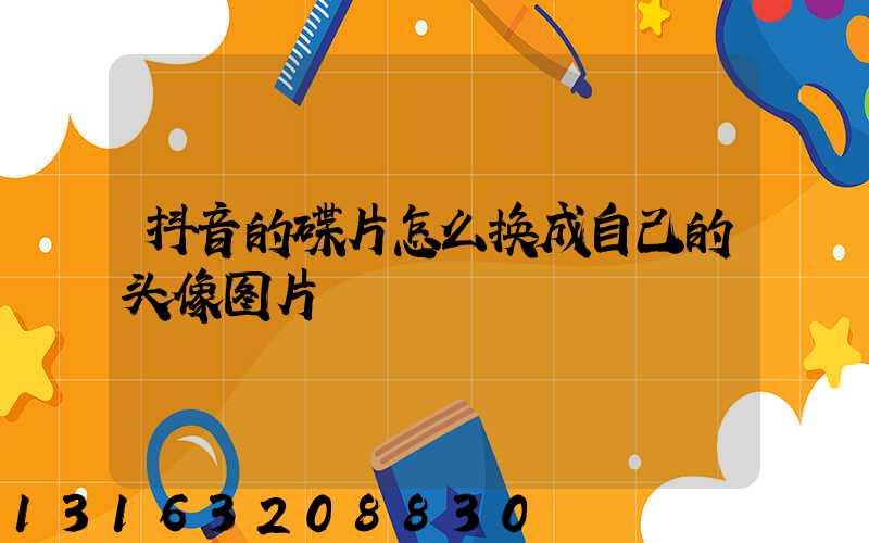 抖音的碟片怎么换成自己的头像图片