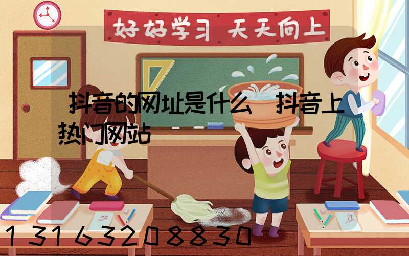 抖音的网址是什么(抖音上热门网站)