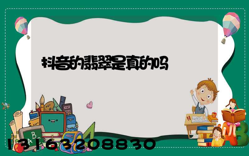 抖音的翡翠是真的吗