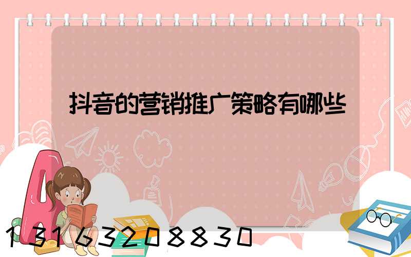 抖音的营销推广策略有哪些