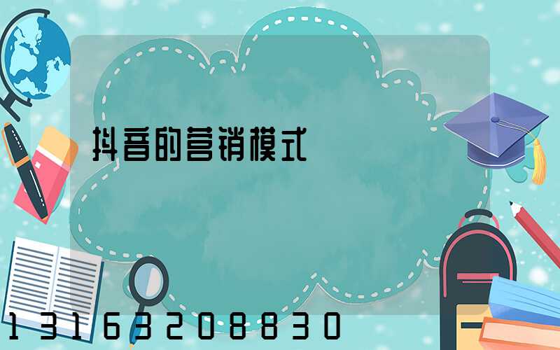 抖音的营销模式