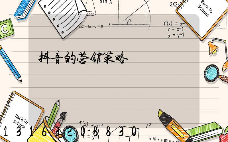 抖音的营销策略