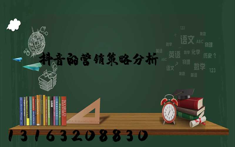 抖音的营销策略分析