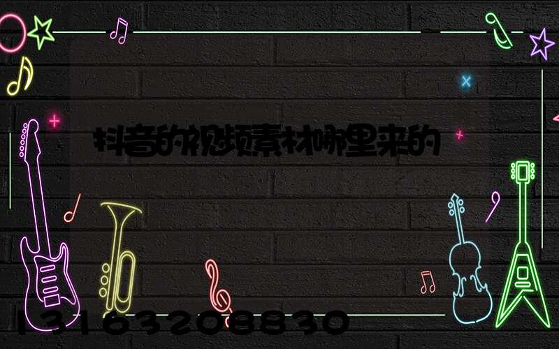 抖音的视频素材哪里来的