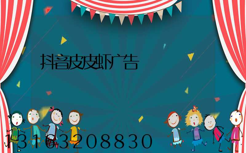 抖音皮皮虾广告