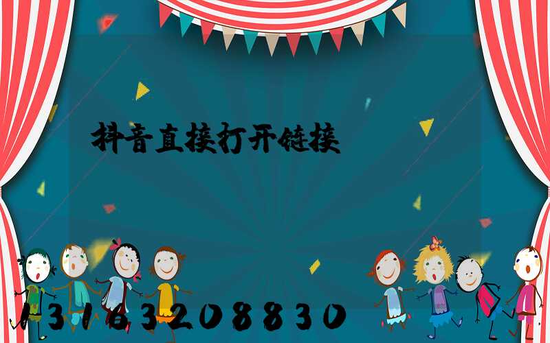 抖音直接打开链接