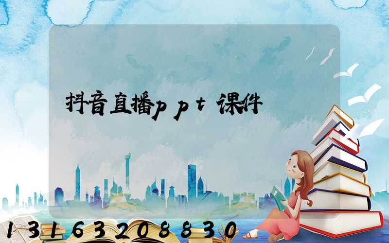 抖音直播ppt课件