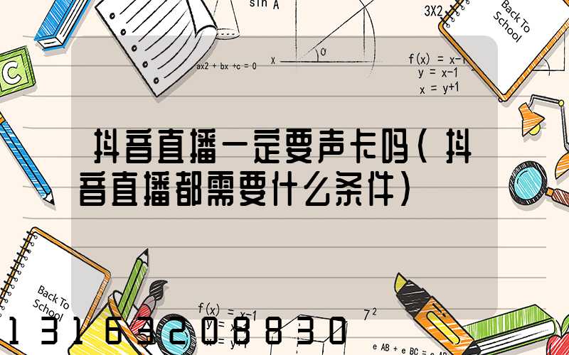 抖音直播一定要声卡吗(抖音直播都需要什么条件)
