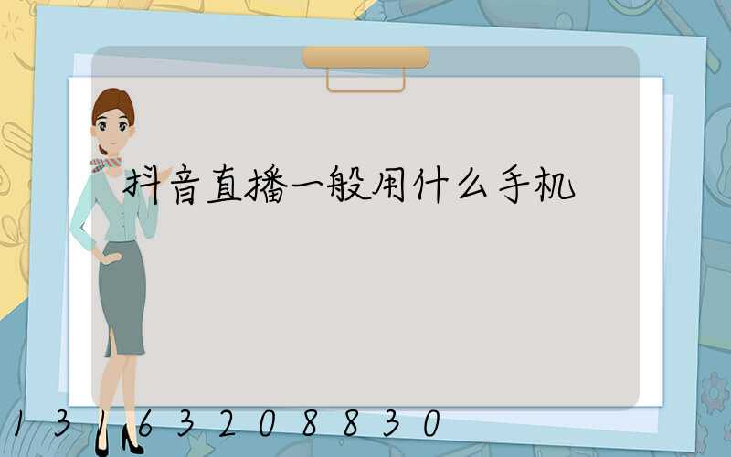 抖音直播一般用什么手机