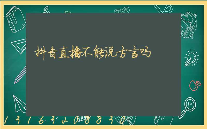 抖音直播不能说方言吗
