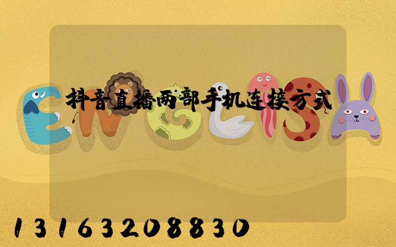 抖音直播两部手机连接方式