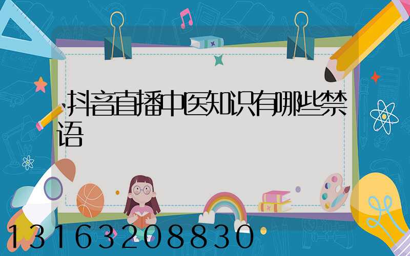 抖音直播中医知识有哪些禁语