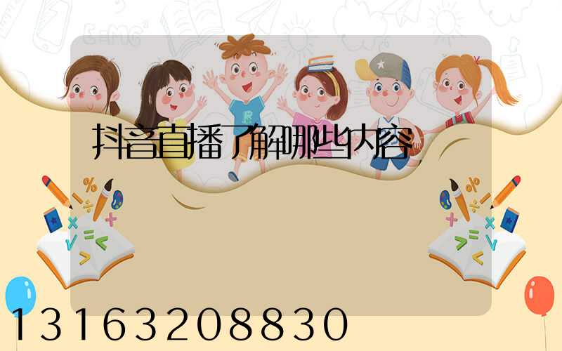 抖音直播了解哪些内容