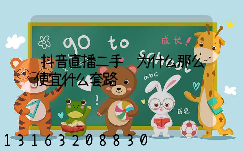 抖音直播二手车为什么那么便宜什么套路