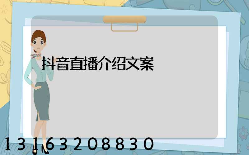 抖音直播介绍文案