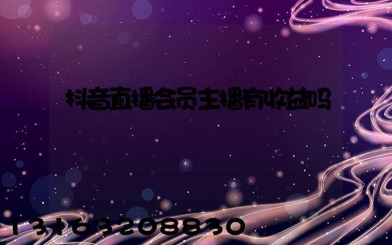 抖音直播会员主播有收益吗