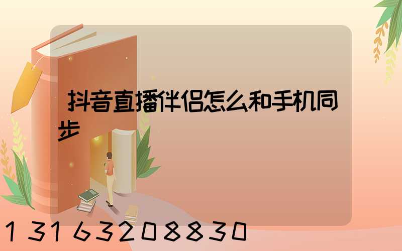 抖音直播伴侣怎么和手机同步