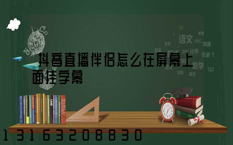 抖音直播伴侣怎么在屏幕上面挂字幕