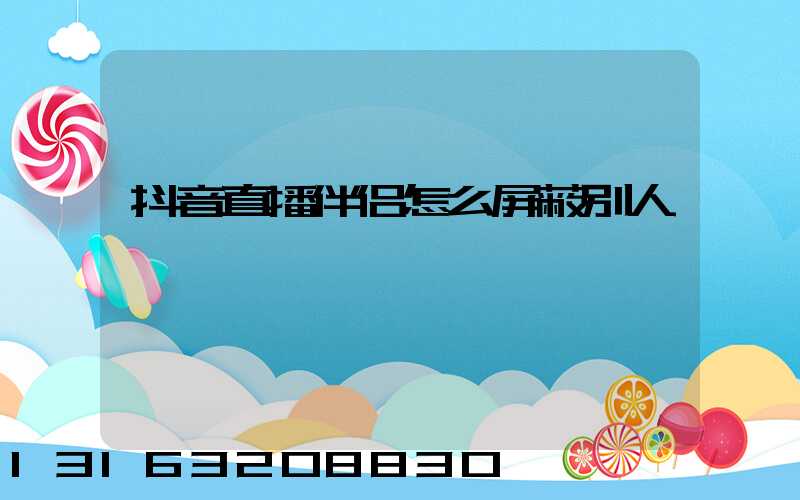 抖音直播伴侣怎么屏蔽别人