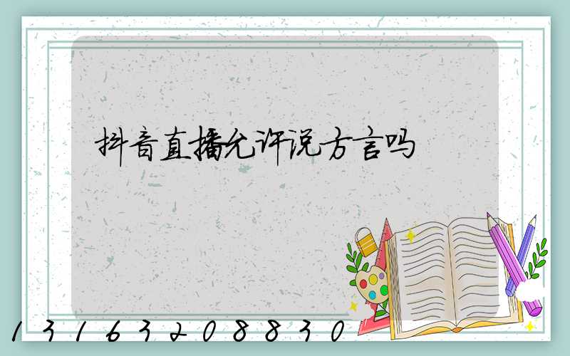 抖音直播允许说方言吗