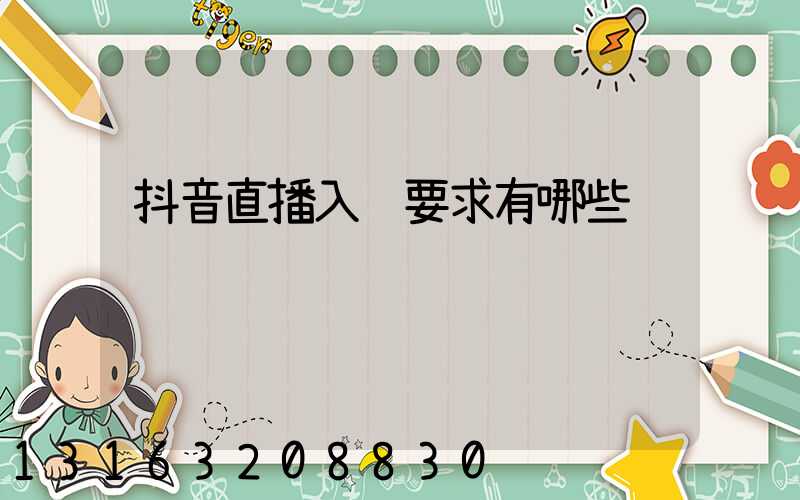 抖音直播入门要求有哪些