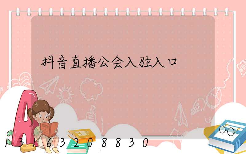 抖音直播公会入驻入口