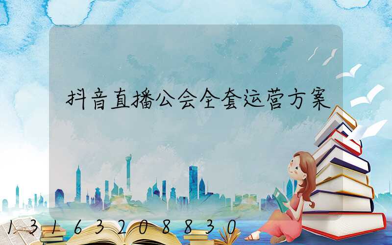 抖音直播公会全套运营方案