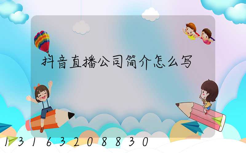 抖音直播公司简介怎么写