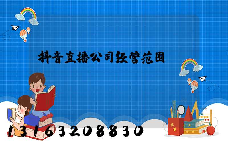 抖音直播公司经营范围