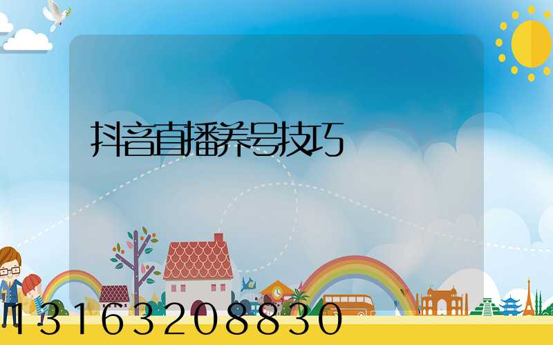 抖音直播养号技巧
