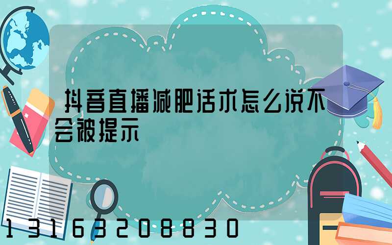 抖音直播减肥话术怎么说不会被提示