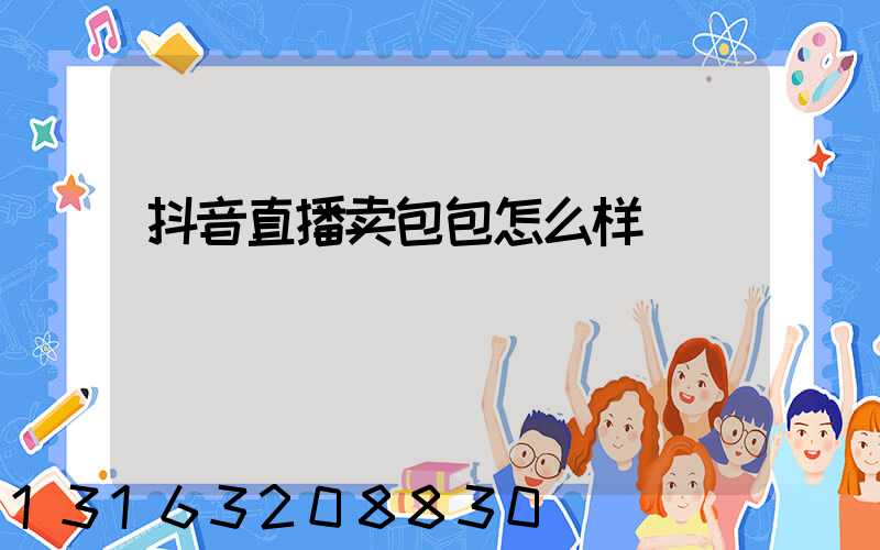 抖音直播卖包包怎么样