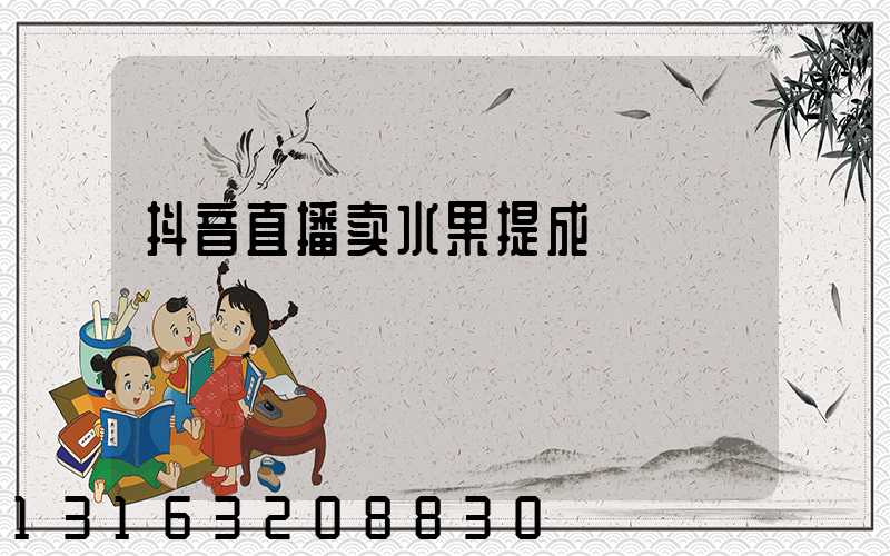 抖音直播卖水果提成