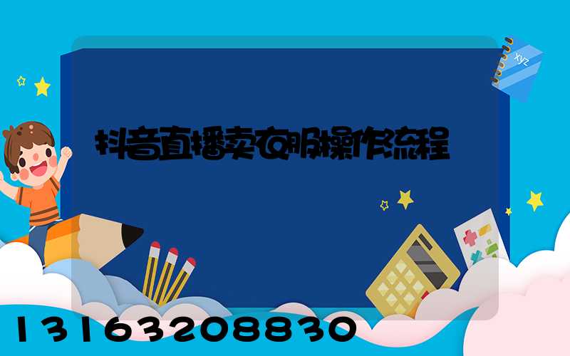 抖音直播卖衣服操作流程