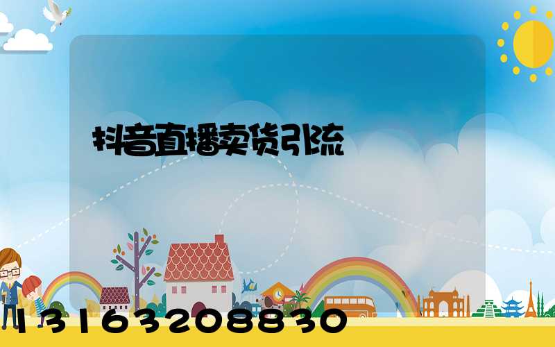 抖音直播卖货引流