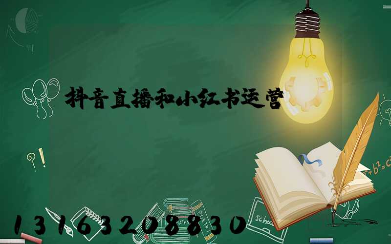抖音直播和小红书运营